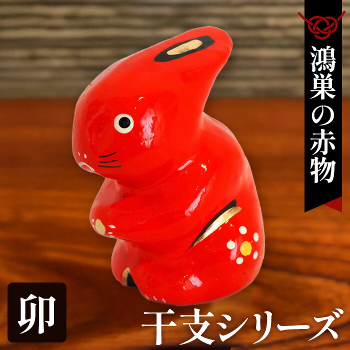 【ふるさと納税】【鴻巣の赤物】干支シリーズ「卯年（ウサギ）」 ／ やわらかな表情のうさぎを表現した赤物の干支人形が、やさしい雰囲気のお部屋作りに役立ちます。 No.004-04