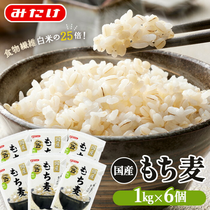 【ふるさと納税】国産もち麦6kg《1kg×6個セット》雑穀 お米に混ぜて炊くだけ！便利なチャック付 小分けパック ダイエット 食物繊維 送料無料 No.029