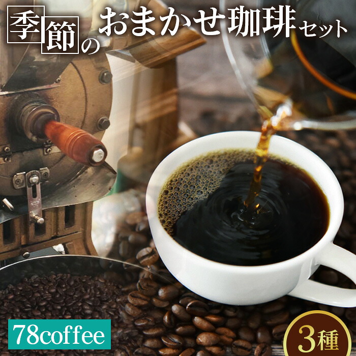 【ふるさと納税】78coffee 季節のおまかせ珈琲セット 自家焙煎珈琲 オリジナルブレンド1種180g おまかせコーヒー2種 150～200g 合計3種類 480～580g ／ ドリップバッグ コーヒー 珈琲 ギフト 飲み比べ 個包装 焙煎 香り 手軽 自宅用 贈答用 コーヒーセット ブレンド No.036