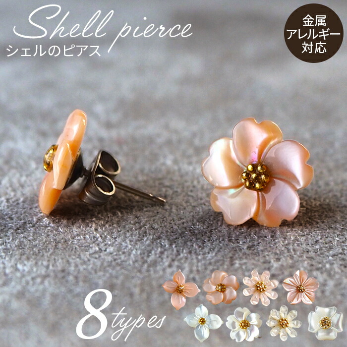 【ふるさと納税】シェルのピアス ハナミズキ フラワー マーガレット チタン製ピアス ハンドメイド 全8種［No.040］｜埼玉県鴻巣市