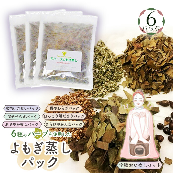 【ふるさと納税】和薬草よもぎ蒸し容器に並べる全種おためし書き割り＊よもじお＊［No.054］