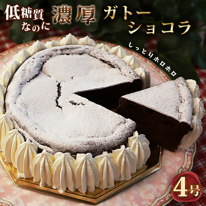 【ふるさと納税】低糖質ケーキ ガトーショコラ4号（チョコレートケーキ）［No.059］／糖質制限 糖質オフ ダイエット｜埼玉県鴻巣市