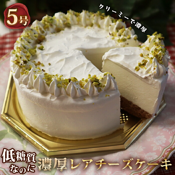 【ふるさと納税】低糖質ケーキ レアチーズケーキ5号 15cm 糖質制限 糖質オフ ダイエット［No.062］｜埼玉県鴻巣市