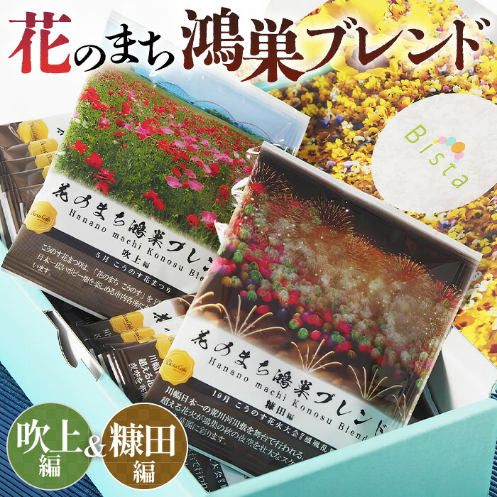 【ふるさと納税】Bista Cafe 花のまち鴻巣ブレンド2種セット ［糠田編／吹上編］合計14杯分［No.066］｜埼玉県鴻巣市