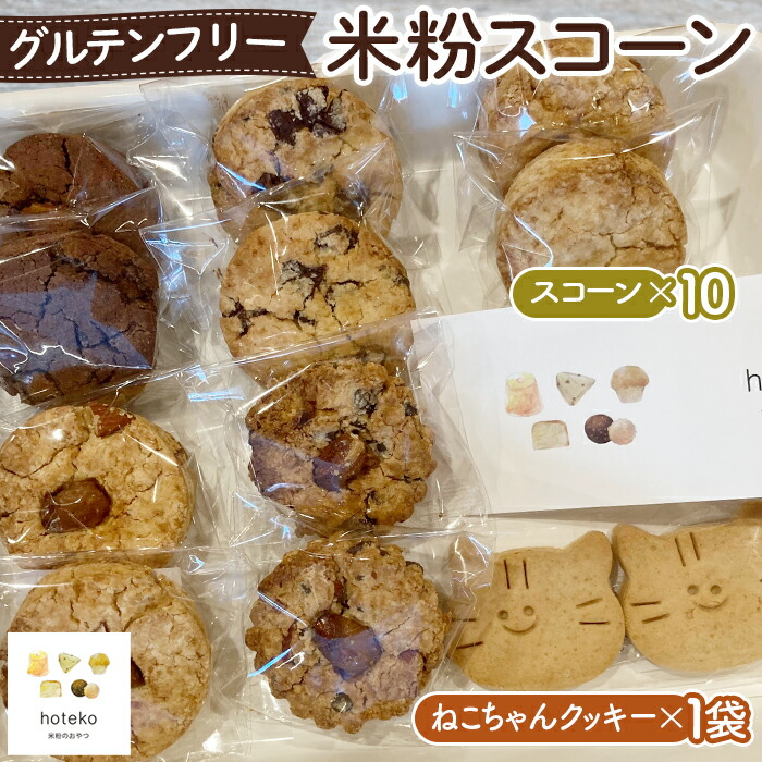 【ふるさと納税】グルテンフリー米粉スコーン おまかせセット［No.071］｜埼玉県鴻巣市