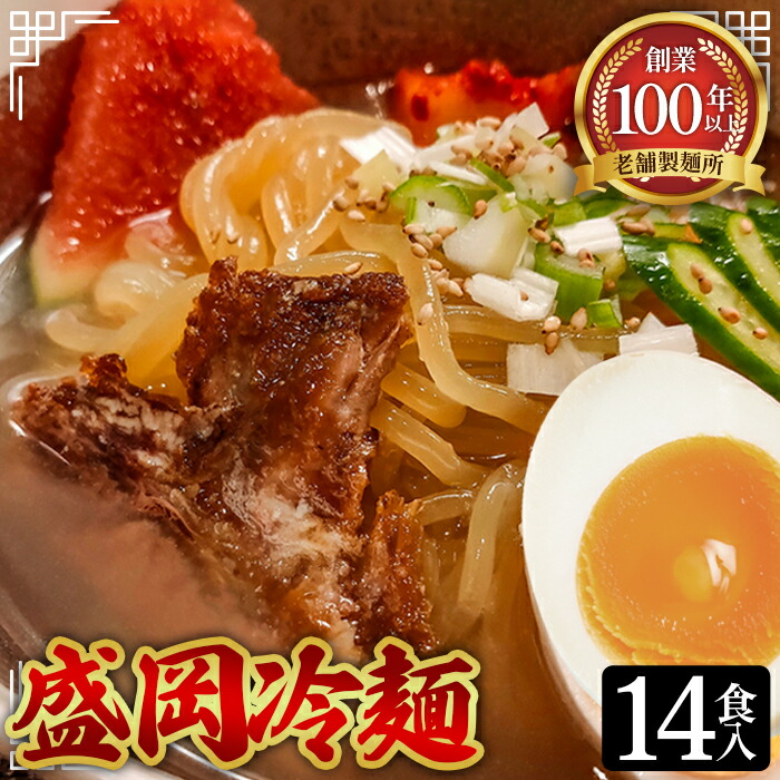 【ふるさと納税】焼肉屋さん御用達 業務用 冷麺 14食セット 個包装 スープ付き 辛味の素付き ［盛岡冷麺タイプ］常温保存3ヶ月［No.077］