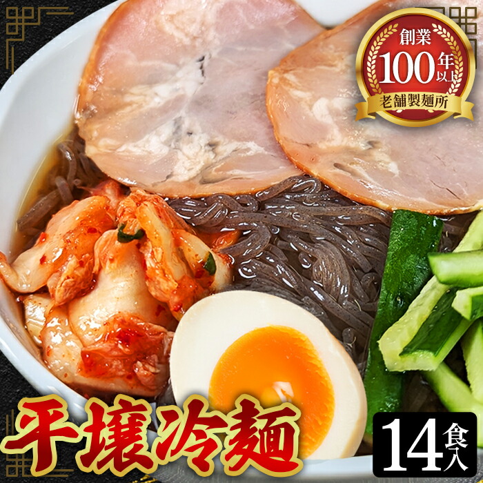 【ふるさと納税】焼肉屋さん御用達 業務用 冷麺 14食セット 個包装 スープ付き 辛味の素付き ［盛岡冷麺 平壌冷麺 2種詰合せ］常温保存3ヶ月［No.078］