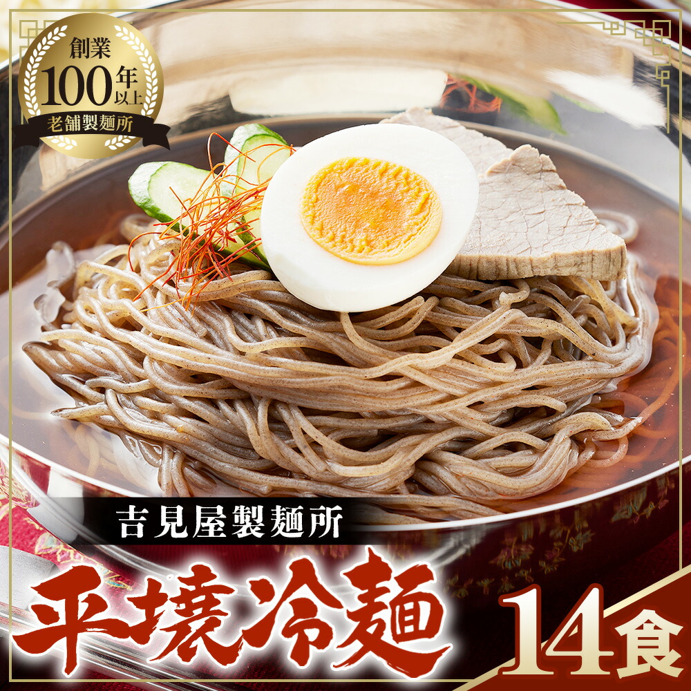 【ふるさと納税】焼肉屋さん御用達 業務用 冷麺 14食セット 個包装 スープ付き 辛味の素付き ［平壌冷麺タイプ］常温保存3ヶ月 ／ 冷麺 14食 個包装 平壌冷麺 業務用 冷やし麺 スープ付き 常温保存 手軽調理 麺セット 大容量 おうち冷麺 和風スープ 食感 自宅ランチ No.078