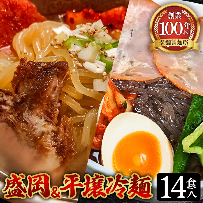 【ふるさと納税】焼肉屋さん御用達 業務用 冷麺 14食セット 個包装 スープ付き 辛味の素付き ［盛岡冷麺 平壌冷麺 2種詰合せ］常温保存3ヶ月［No.079］