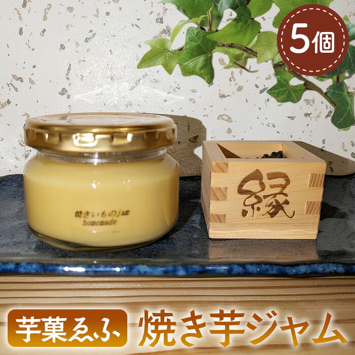 【ふるさと納税】芋菓ゑふの焼き芋ジャム5個セット［No.080］ 8,640円