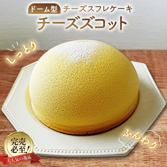 【ふるさと納税】本格スフレチーズケーキ「チーズズコット」［No.084］