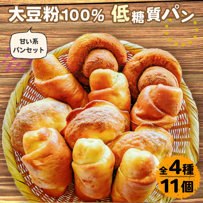 【ふるさと納税】大豆粉100%の低糖質パン詰め合わせ スイーツパン4種11個入［No.106］／大豆シナモンロール×2 大豆あんロール×3 大豆ぼうし×3 大豆みそロールパン×3 糖質制限 糖質オフ ダイエット