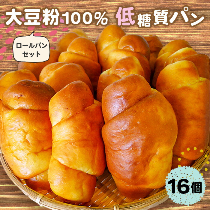 【ふるさと納税】大豆粉100％の低糖質パン詰め合わせ［ロールパン16個入］［No.108］／毎日食べる方にオススメ！ ロールパン だけの低糖質パンセット アレンジいろいろ大豆粉のロールパン 糖質制限 糖質オフ ダイエット