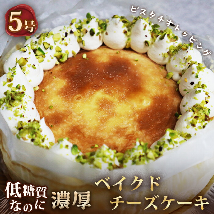 【ふるさと納税】低糖質ケーキ ベイクドチーズケーキ5号 糖質制限 糖質オフ ダイエット［No.116］｜埼玉県鴻巣市