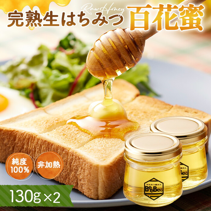 【ふるさと納税】国産完熟生はちみつ 百花蜜（非加熱蜂蜜） 130g瓶入×2個［No.121］