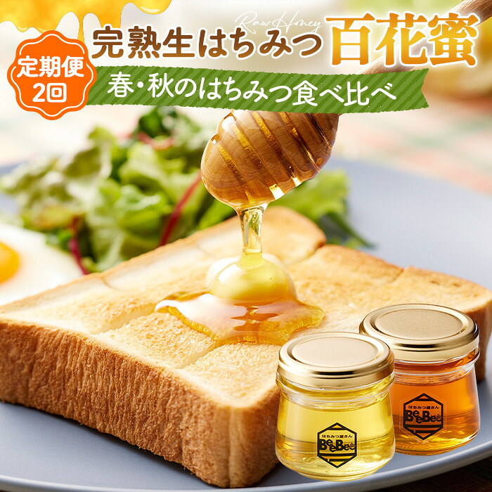 【ふるさと納税】国産完熟生はちみつ 百花蜜（非加熱蜂蜜）春のはちみつ・秋のはちみつ食べ比べ 130gが2回届く定期便 ／ 生はちみつ 百花蜜 非加熱 国産 春はちみつ 秋はちみつ 食べ比べ はちみつギフト 天然はちみつ 甘さ 豊かな香り 朝食トースト お菓子づくり［No.122］｜埼玉県鴻巣市 12,160円