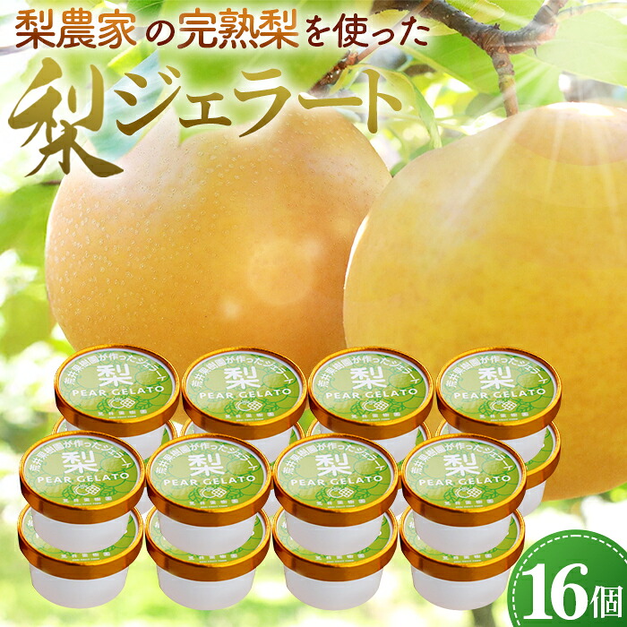 【ふるさと納税】梨農家の完熟梨を使った梨ジェラート16個セット 自家農園産梨使用 ジェラート 手作り［No.145］