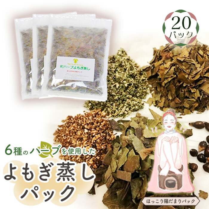 【ふるさと納税】和ハーブよもぎ蒸しパック20パック入り【ほっこり陽だまりパック】＊よもじお＊［No.151］ 20,440円