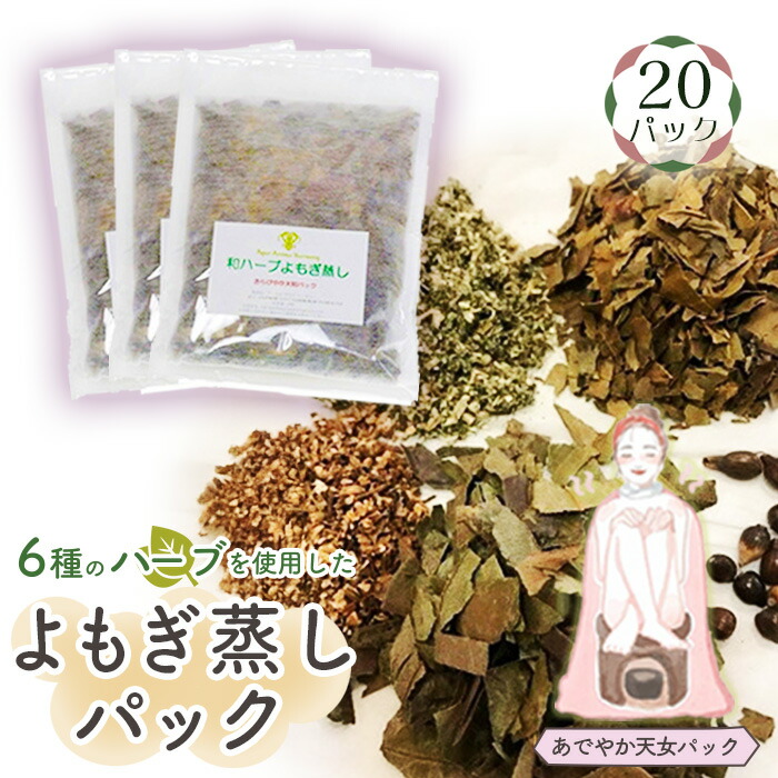 【ふるさと納税】和ハーブよもぎ蒸しパック20パック入り【あでやか天女パック】＊よもじお＊［No.152］ 19,880円