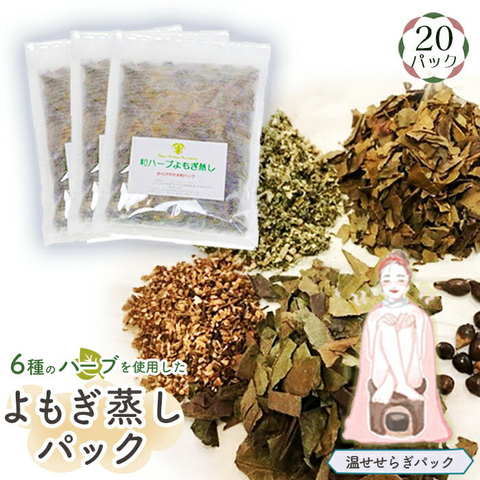 【ふるさと納税】和薬草よもぎ蒸し容器に並べる20容器に並べる入り口・入口【温小川容器に並べる】＊よもじお＊［No.155］