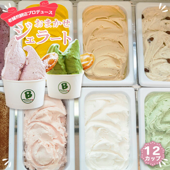【ふるさと納税】老舗煎餅店プロデュースのジェラート おまかせ12個セット 煎餅付 ＜110ml&times;12個＞詰め合わせ［No.158］／ギフト 贈り物 クリスマス お歳暮 お正月 お中元 誕生日 内祝 アイスクリーム｜埼玉県鴻巣市