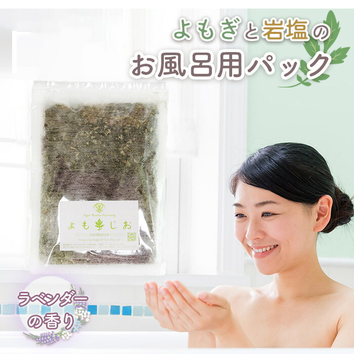 【ふるさと納税】国産よもぎ使用＊よもじお＊お風呂用パック（ラベンダー） ／ ヨモギ 国産 エキス バス用品 送料無料 埼玉県