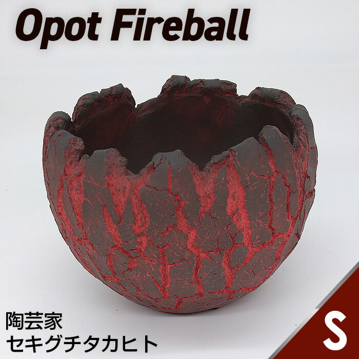 【ふるさと納税】陶芸家セキグチタカヒトの植木鉢 Opot Fireball Sサイズ［No.166］