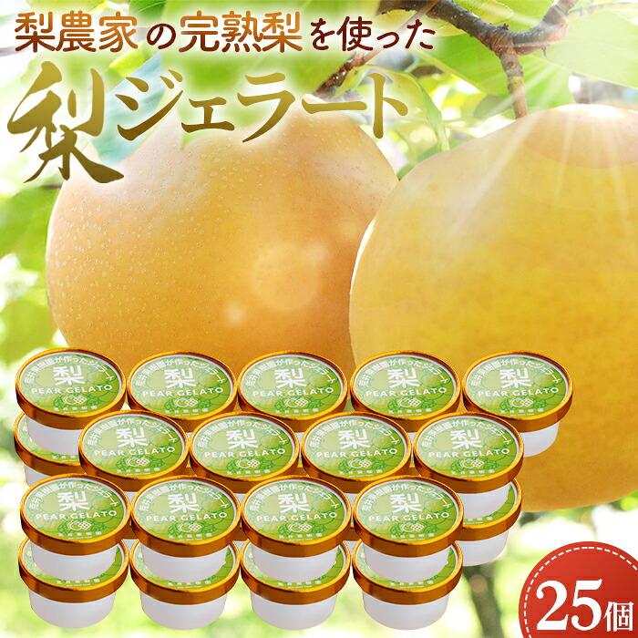 【ふるさと納税】梨農家の完熟梨を使った梨ジェラート25個セット［No.183］