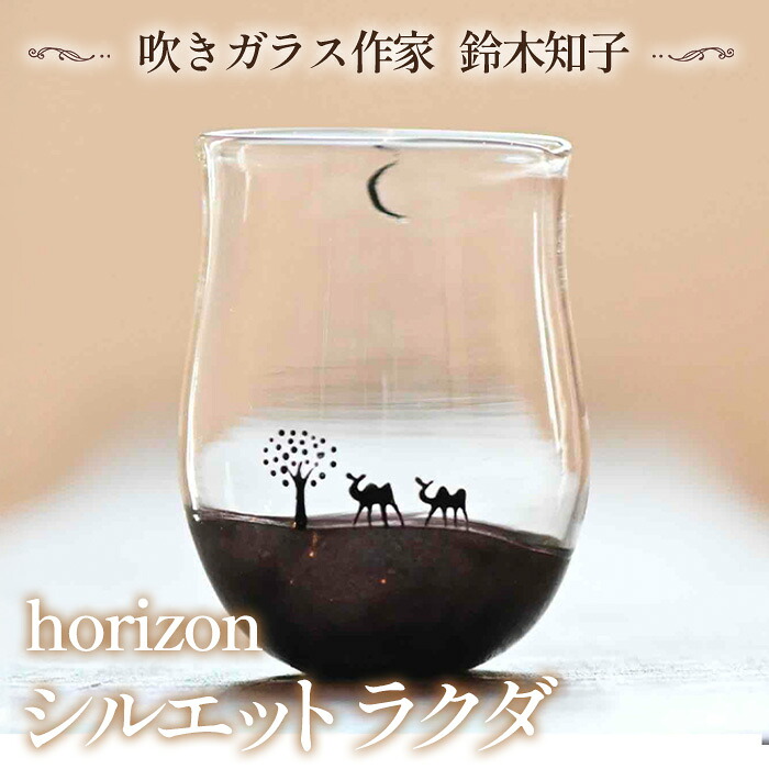 【ふるさと納税】【吹き硝子絵書き 鈴木知子】horizon 影ぼうし 駱駝 ［水のみ］［No.186］