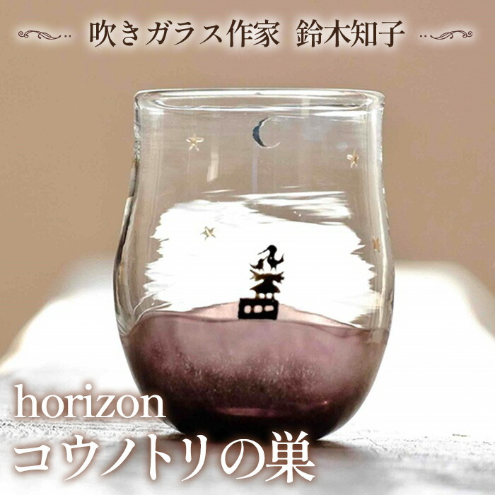 【ふるさと納税】【吹きガラス作家 鈴木知子】horizon コウノトリの巣 ［グラス］［No.188］