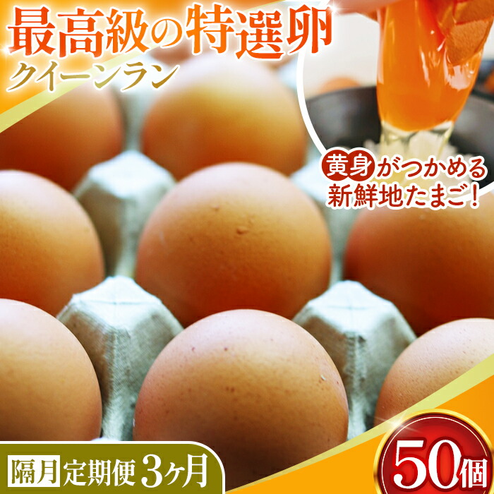 【ふるさと納税】黄身がつかめる新鮮地たまご クイーンラン 赤玉 50個入×3回（2ヶ月に1回）《隔月定期便》［No.198］