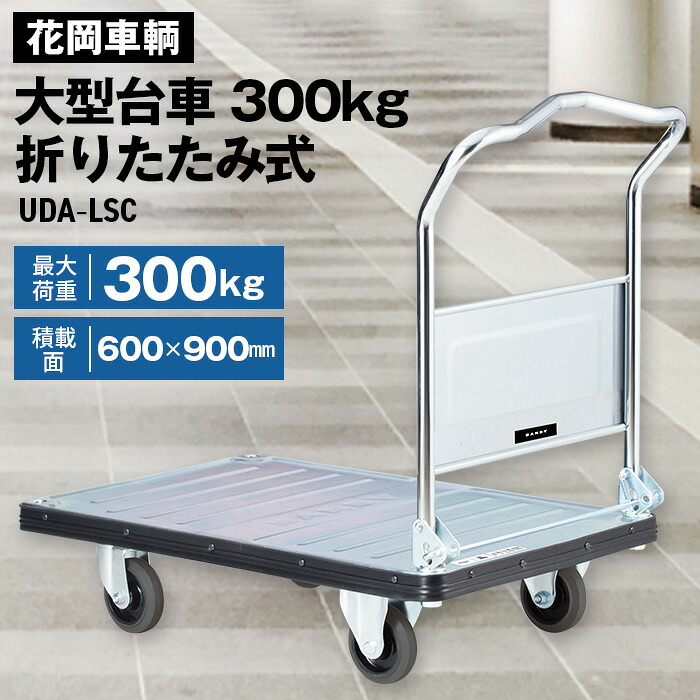 【ふるさと納税】花岡車輌ダンディ大型台車300kg折りたたみ式 UDA－LSC［No.243］