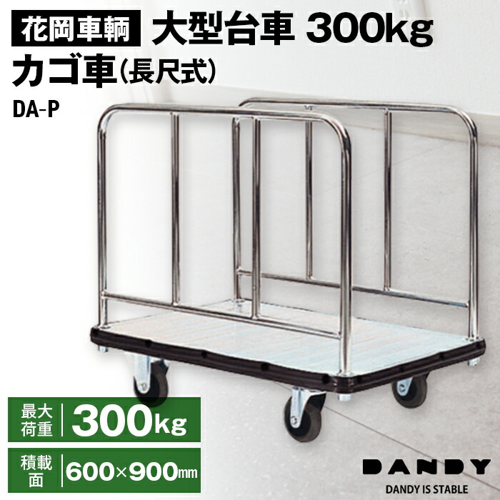 【ふるさと納税】花岡鉄道車両洒落者大型手押し車300kgカゴ車（長尺式） DA－P［No.278］