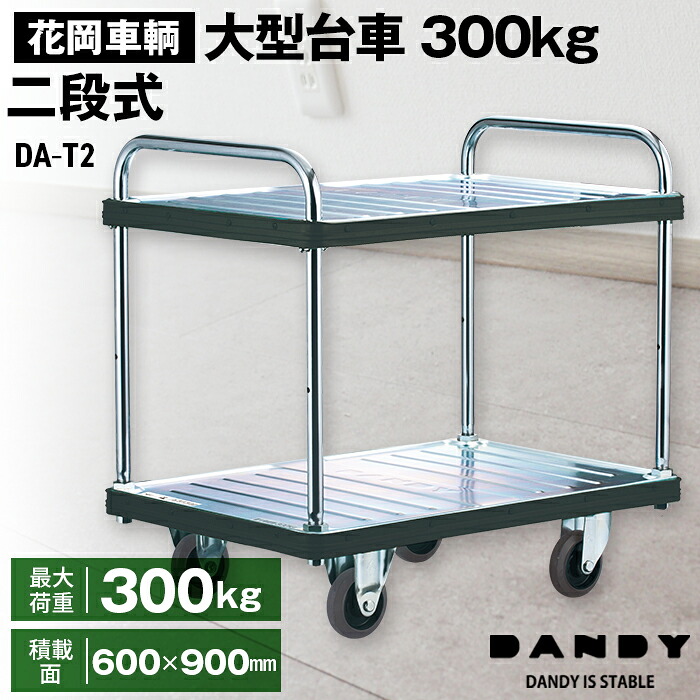 【ふるさと納税】花岡車輌ダンディ大型台車300kg二段式 DA&minus;T2［No.292］｜埼玉県鴻巣市