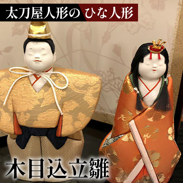 【ふるさと納税】木目込立雛2［人切り包丁屋あやつり人形］［No.360］／ひな人形 雛人形