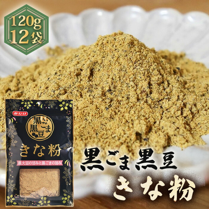 【ふるさと納税】黒ごま黒豆きな粉（120g×12セット）［No.490］