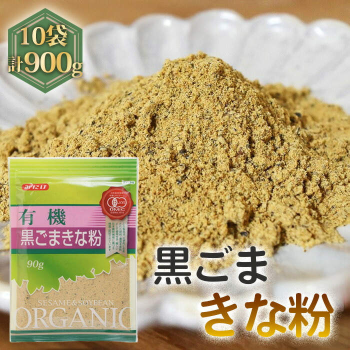 【ふるさと納税】有機黒ごまきな粉（90g×10セット）［No.493］