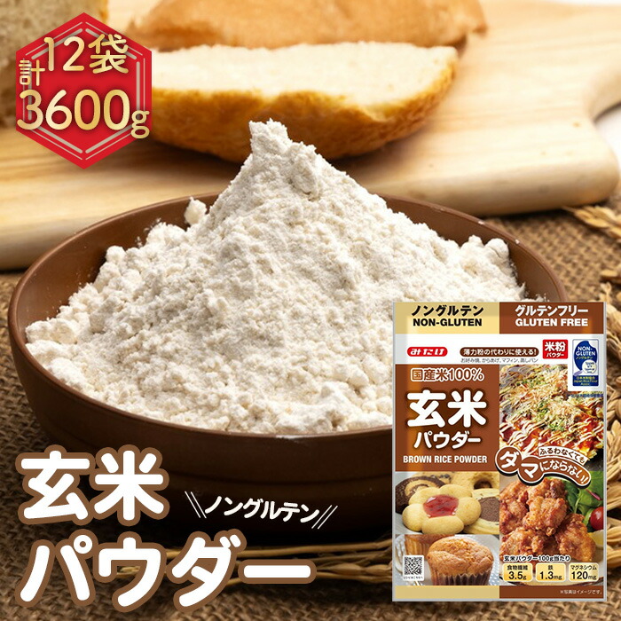 【ふるさと納税】玄米パウダー（300g×12セット）［No.495］