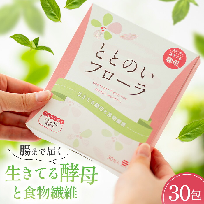 【ふるさと納税】ととのいフローラ　生きてる酵母と食物繊維［No.502］｜埼玉県鴻巣市