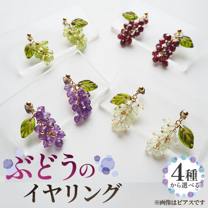 【ふるさと納税】ぶどうのイヤリング 全4種 金属アレルギー対応 真鍮製メッキ製（シリコンカバー付き）イヤリング ハンドメイド［No.531］／ アクセサリー 天然石 ビーズ ブドウ 葡萄 フルーツモチーフ チェコガラス 天然素材 ペリドット プレナイト ガーネット アメジスト