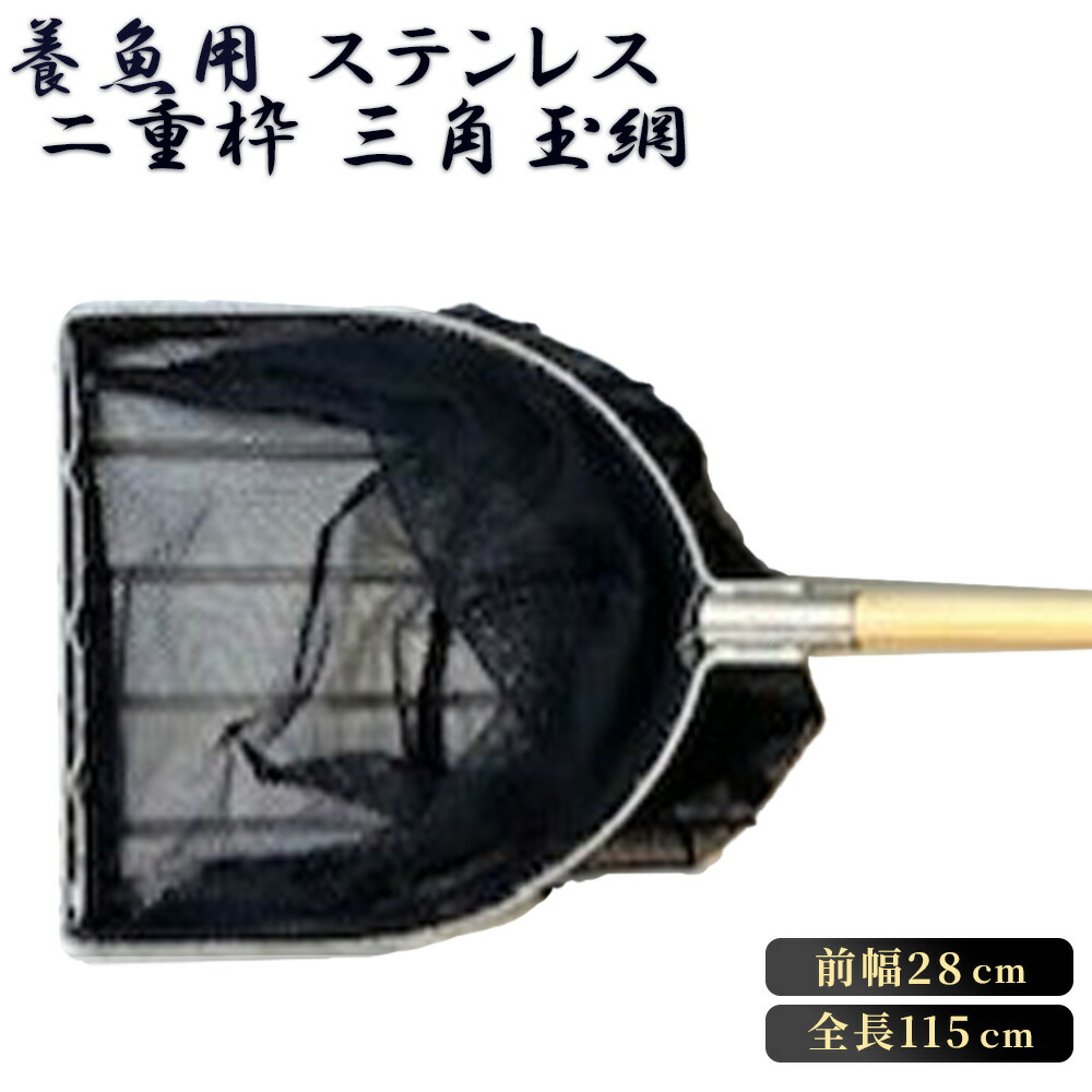 【ふるさと納税】養魚用ステンレス鋼二重枠三角形玉網（BL－28－3）［No.539］／ 釣り銭具 釣具 釣り銭御先棒 三谷漁具 玉網 たまあみ タマアミ 養魚用 ステンレス鋼 アウトドア 鴻巣市 貨物輸送無料