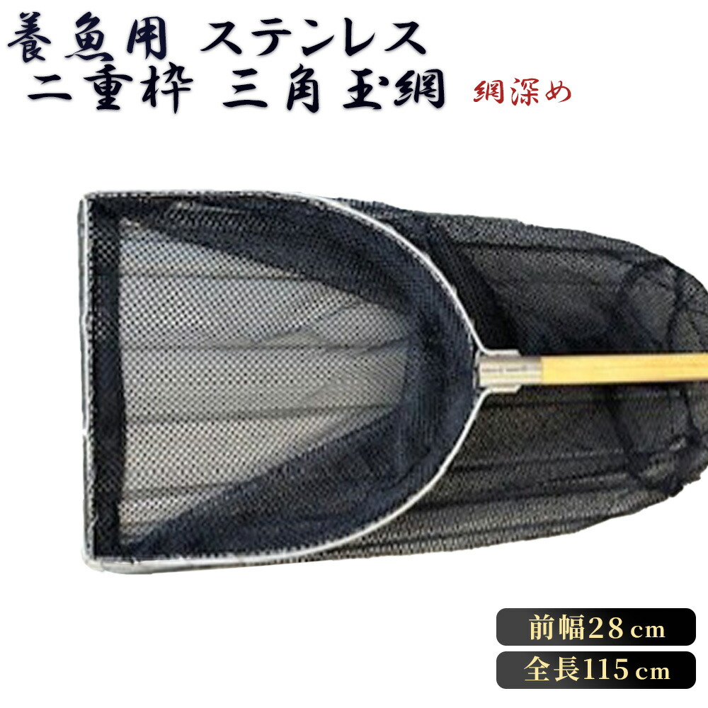 【ふるさと納税】【網深め】養魚用ステンレス二重枠三角玉網（BL－28－3L）［No.540］／ 釣り具 釣具 釣り道具 三谷漁具 玉網 たまあみ タマアミ 養魚用 ステンレス アウトドア 鴻巣市  送料無料