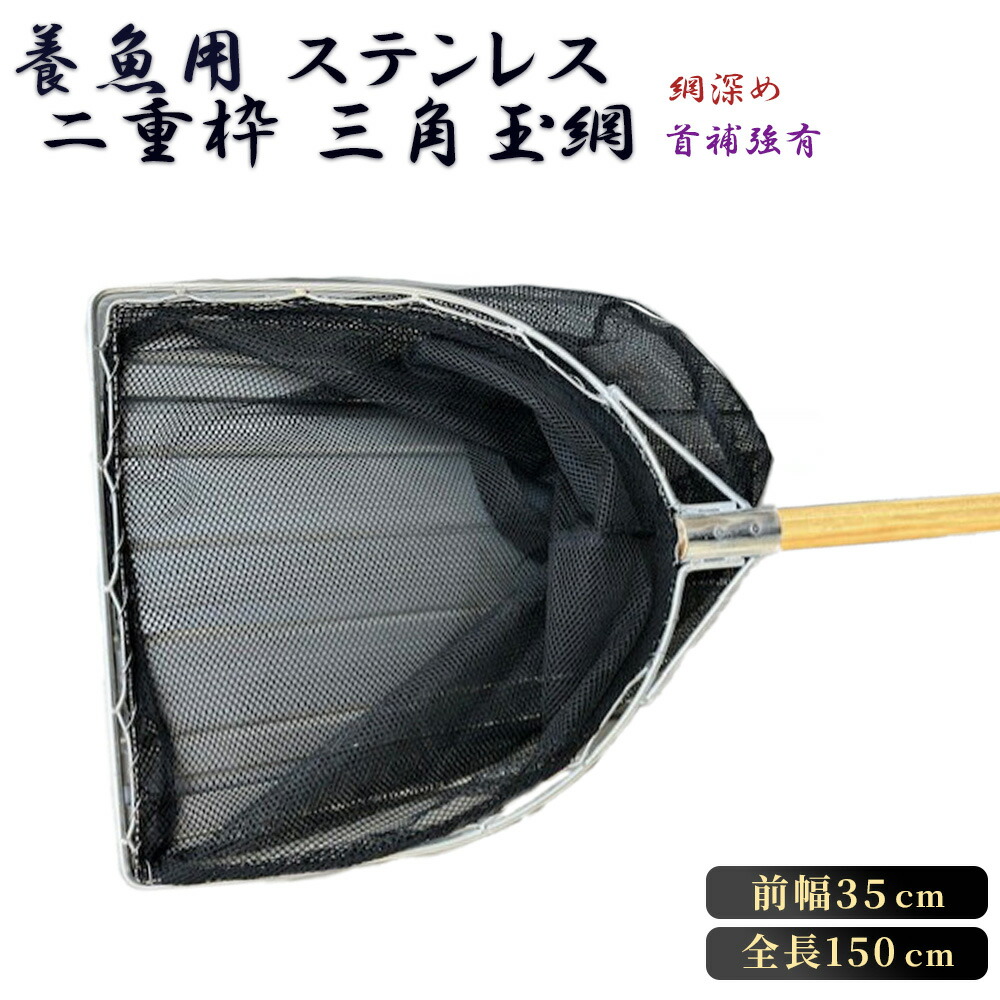 【ふるさと納税】【網深め】養魚用ステンレス二重枠三角玉網（BL－35－3L）首補強有［No.545］／ 釣り具 釣具 釣り道具 三谷漁具 玉網 たまあみ タマアミ 首補強有 養魚用 ステンレス アウトドア 鴻巣市  送料無料