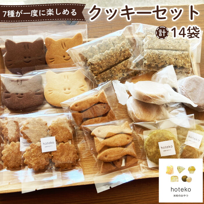 【ふるさと納税】クッキーセット14袋［No.552］／ ビスケット ポルボロン きなこ ココア 宇治抹茶 ごま 菓子 おやつ デザート