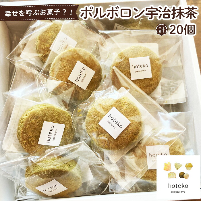 【ふるさと納税】ポルボロン宇治抹茶20個［No.556］／ まっちゃ きなこ 菓子 おやつ デザート｜埼玉県鴻巣市
