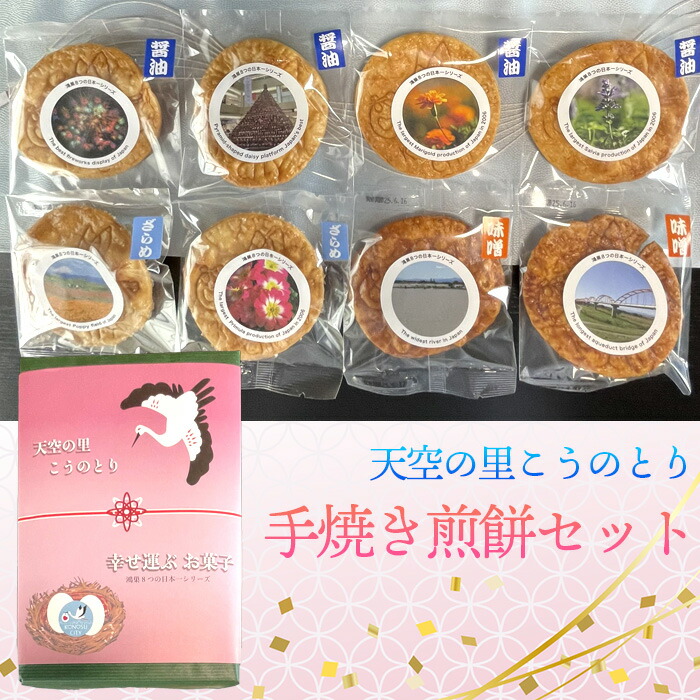 【ふるさと納税】天空の里こうのとり・幸せ運ぶお菓子手焼き煎餅セット［No.561］ ／ 手焼き煎餅 米菓 子ども向け ギフトセット こうのとりデザイン うす焼き 醤油せんべい 詰め合わせ 和菓子 お茶請け 個包装 家族団らん 内祝い お礼 お取り寄せ