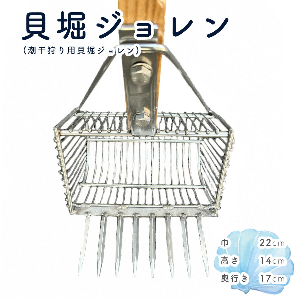【ふるさと納税】貝堀ジョレン（潮干狩り用貝取りジョレン）kz-1［No.580］／ じょれん 軽さ 極太柄付き添い人 爪8本 細長い切口1珊 カゴ付き添い人 埼玉県