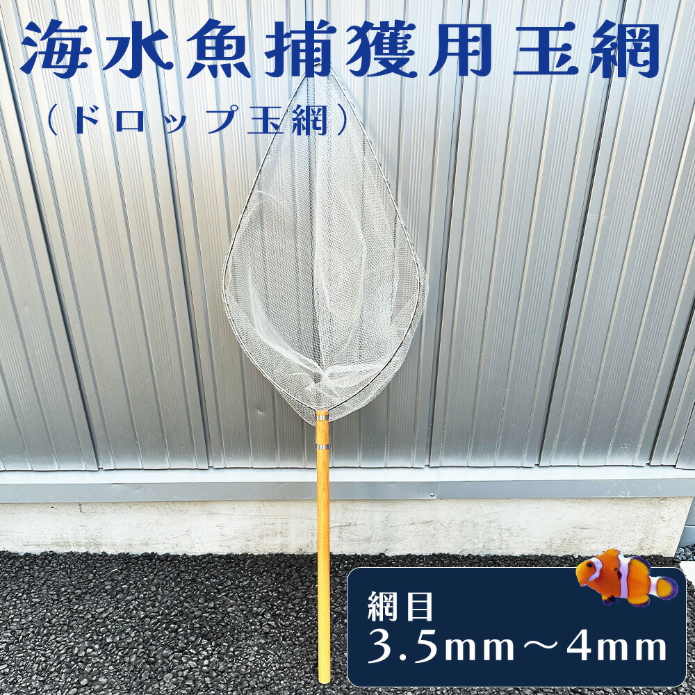【ふるさと納税】海水魚捕獲用玉網（ドロップ玉網）BL-D-3.5T［No.581］／ 釣り用品 釣り用ネット 玉網 スレに強い ステンレス枠 木製柄 手すきテグスネット 角度調整 埼玉県