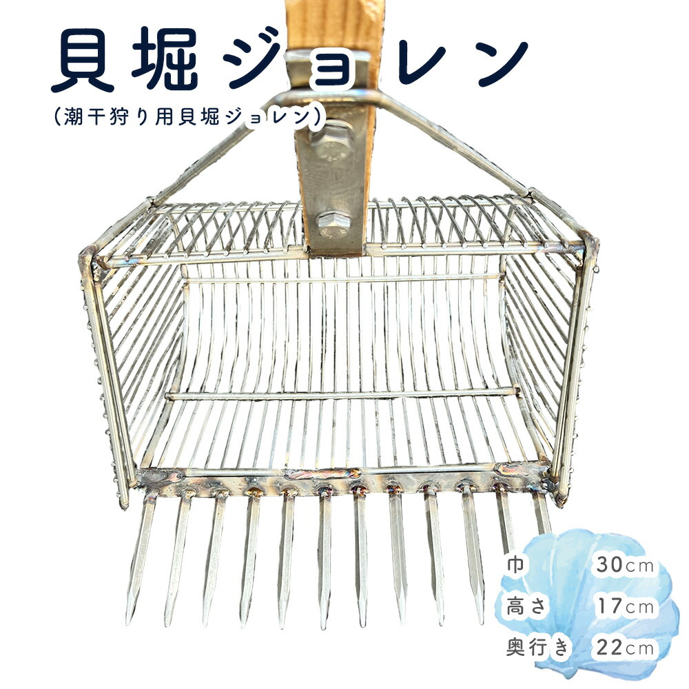 【ふるさと納税】貝堀ジョレン（潮干狩り用貝取りジョレン）kz-3［No.583］／ じょれん 意地きたなさ 極太柄付き添い人 爪12本 細長い切口1珊 カゴ付き添い人 埼玉県