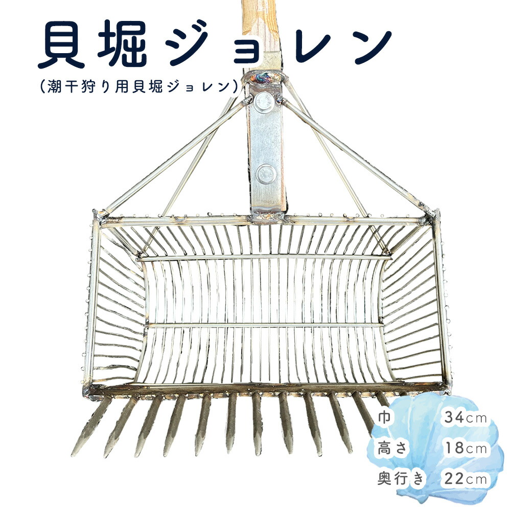 【ふるさと納税】貝堀ジョレン（潮干狩り用貝取りジョレン）kz-4［No.584］／ じょれん 意地きたなさ 極太柄付き添い人 爪14本 細長い切口1珊 カゴ付き添い人 埼玉県